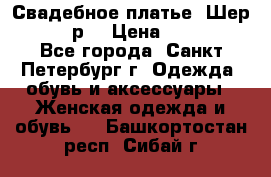 Свадебное платье “Шер“ 44-46 р. › Цена ­ 10 000 - Все города, Санкт-Петербург г. Одежда, обувь и аксессуары » Женская одежда и обувь   . Башкортостан респ.,Сибай г.